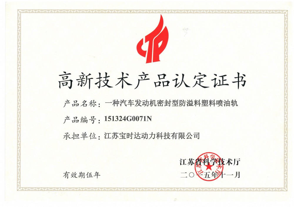 高新技術(shù)產(chǎn)品認(rèn)定證書(shū)一種汽車發(fā)動(dòng)機(jī)機(jī)···