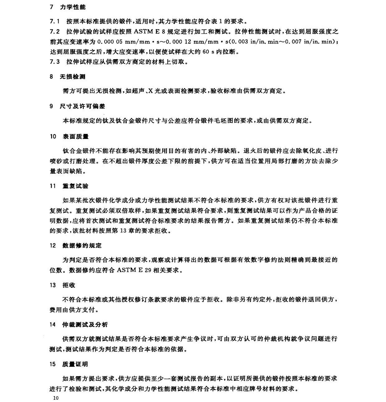 鈦及鈦合金鍛件標準 GB/T 25137-2010 鈦及鈦合金鍛件標準 GB/T 25137-2010