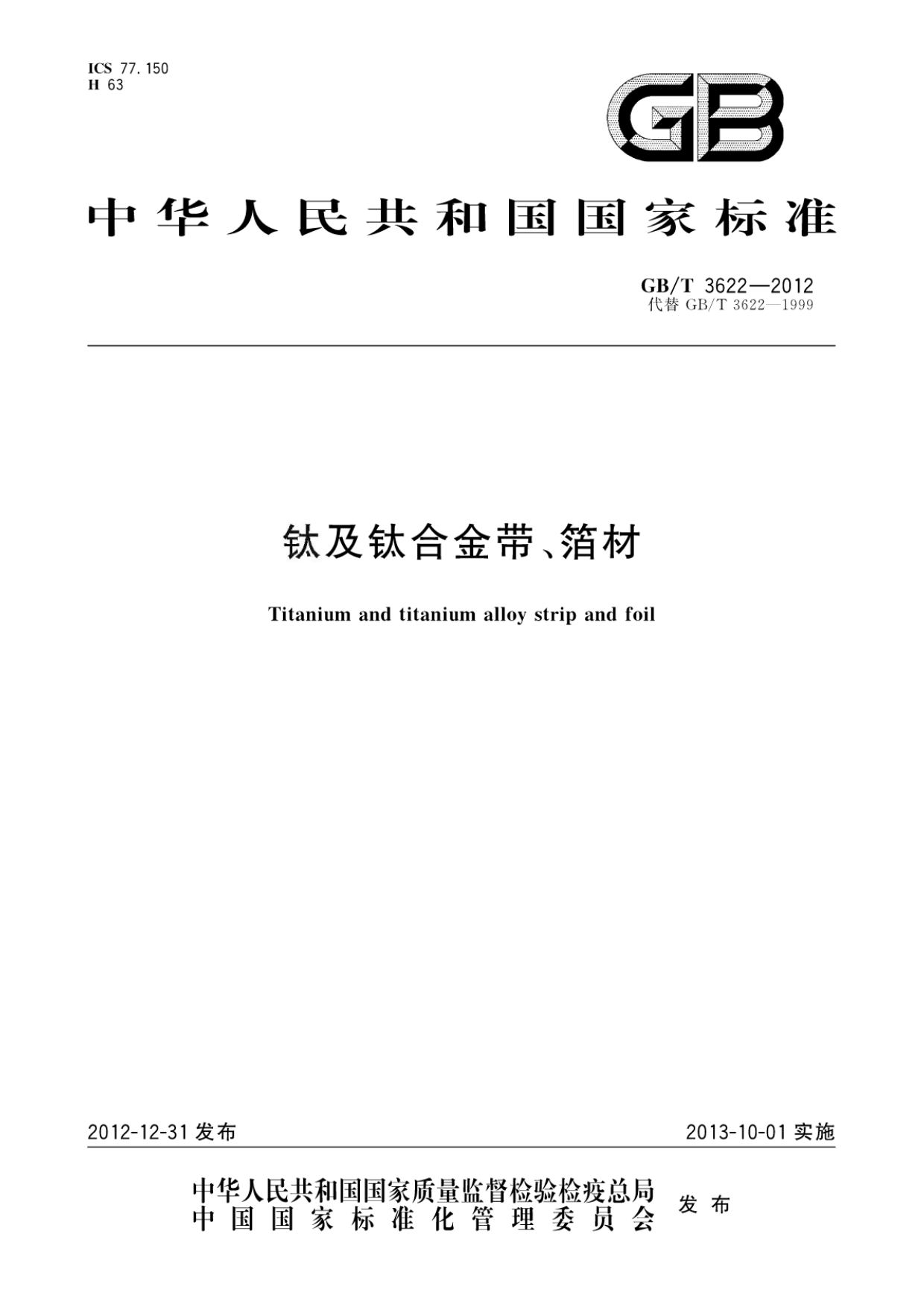 鈦及鈦合金帶箔材國家標(biāo)準(zhǔn) 鈦及鈦合金帶箔材國家標(biāo)準(zhǔn)GB/T 3622-2012