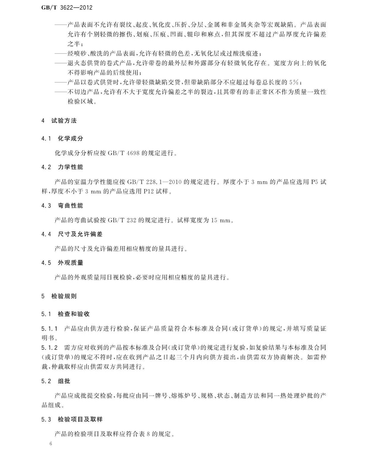 鈦及鈦合金帶箔材國家標(biāo)準(zhǔn) 鈦及鈦合金帶箔材國家標(biāo)準(zhǔn)GB/T 3622-2012