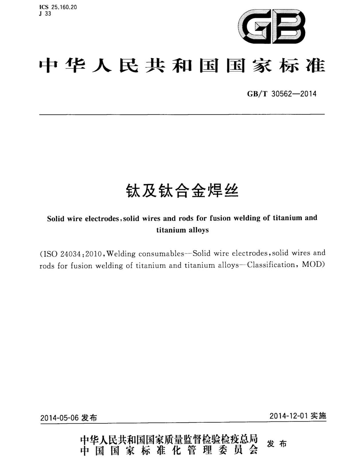 鈦及鈦合金焊絲國家標準 GB/T 30562-2014 鈦及鈦合金焊絲