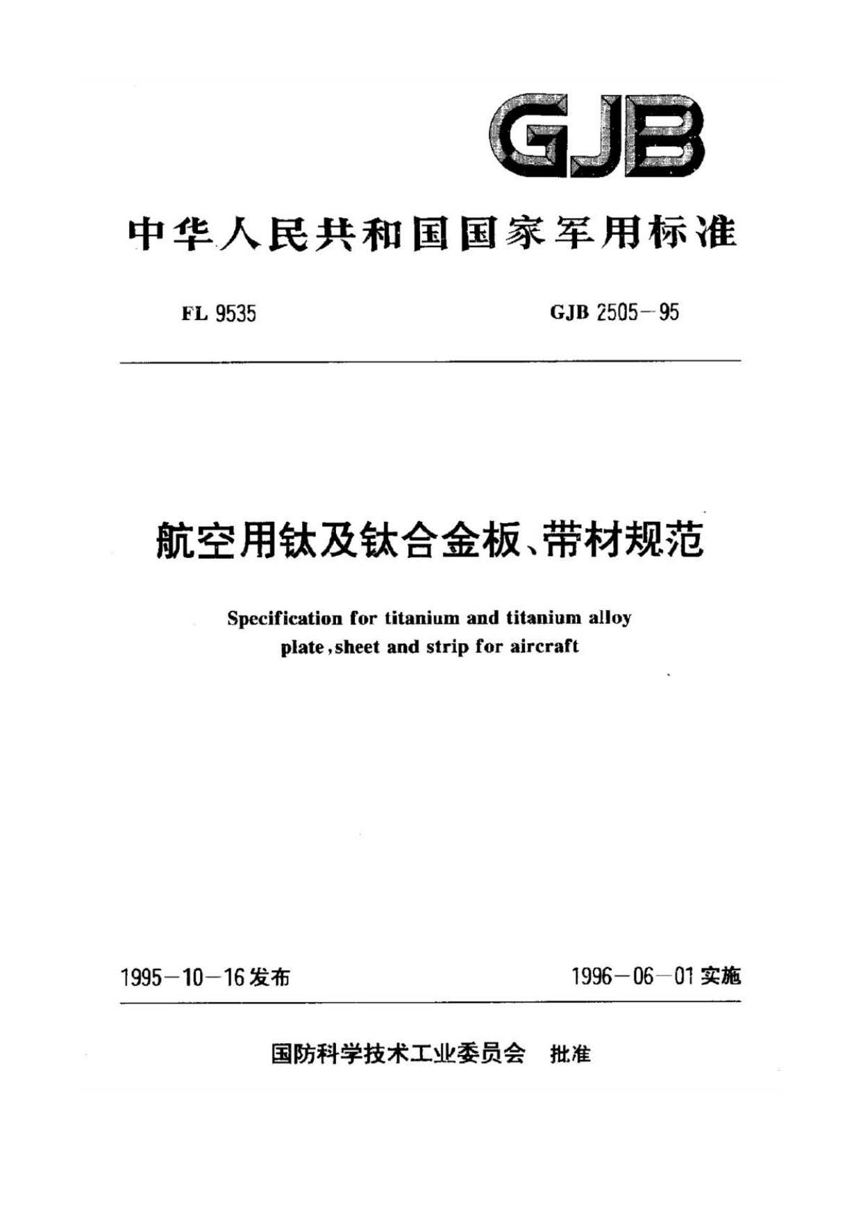 航空用鈦及鈦合金板、帶材規范
