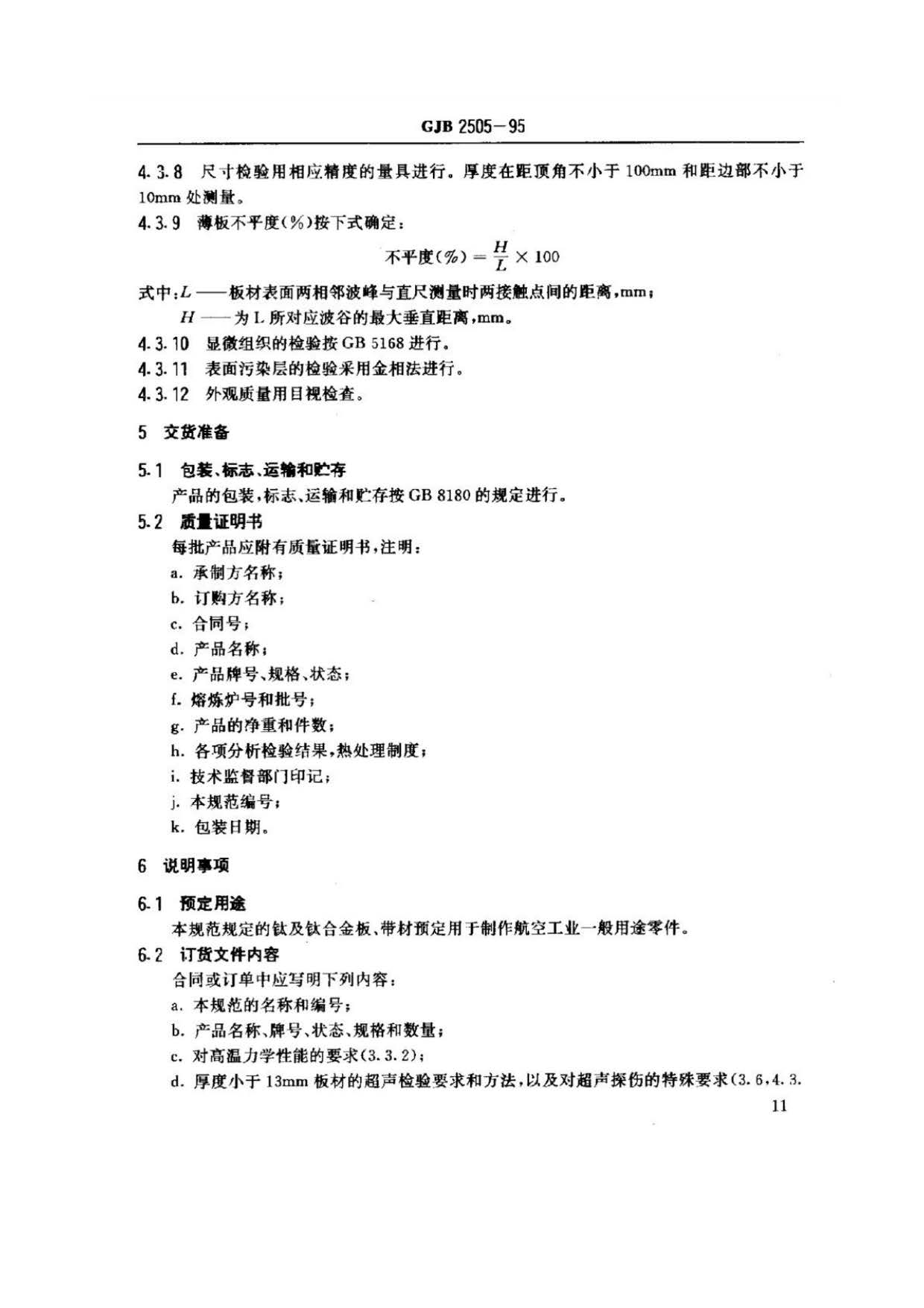 航空用鈦及鈦合金板、帶材規范